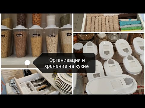 Видео: Организация и хранение на кухне