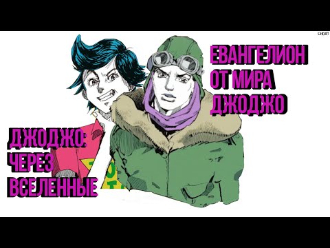 Видео: Новелла Джордж Джостар - это...ДА ЧТО ЭТО НАХРЕН БЫЛО?