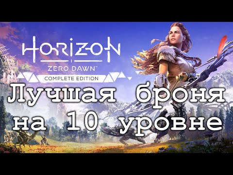 Видео: Лучшая Броня в Horizon Zero Dawn на 10 уровне. Ткач щита на 10 уровне