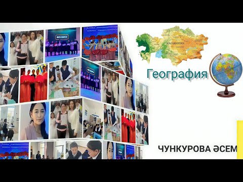 Видео: География пәні мұғалімі (87786314412 ватсап) #дарындыбалаларғаталанттыұстаз