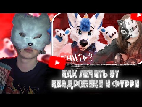 Видео: МЯУХОКИ СМОТРИТ: КАК ЛЕЧИТЬ ОТ КВАДРОБИКИ И ФУРРИ