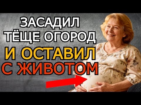 Видео: ПОМОГ ТЁЩЕ С ОГОРОДОМ И ОСТАВИЛ З ЖИВОТОМ