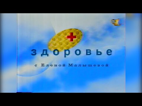 Видео: Здоровье (ОРТ, 27 февраля 2000) [1080p, 50 FPS]
