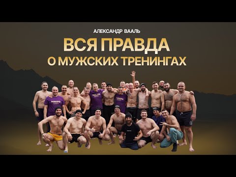 Видео: Вся правда о Мужских тренингах. Проблемы мужчин 21 века