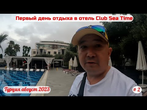 Видео: Отдых в Турции | Первый день отдыха в отеле Club Sea Time | Часть 2-я | Август 2023.