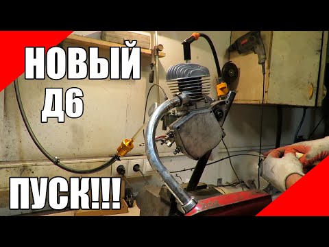 Видео: Первый запуск нового двигателя Д6 дырчик мотовелосипед зиф