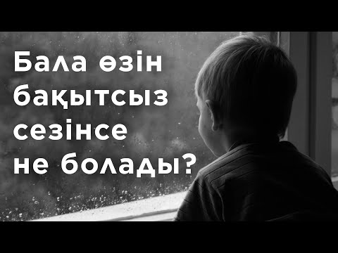 Видео: Баланы бақытсыз қылатын 3 мәселе | Бақытсыз бала | Елжас Ертайұлы