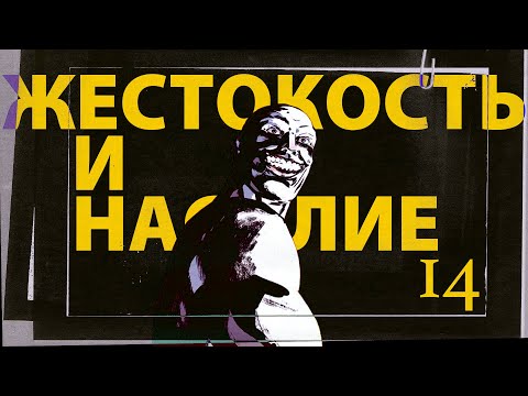 Видео: Жестокость Человека и  Видеодром  ( Выпуск #14 )