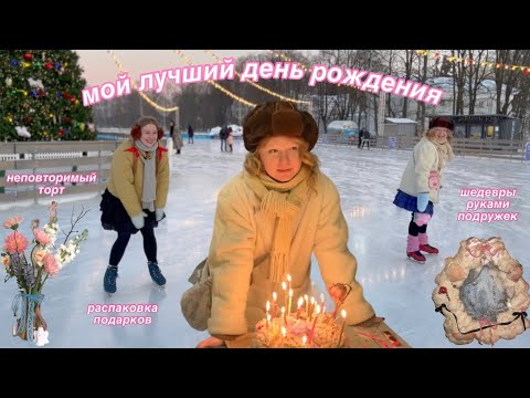 Видео: мой лучший день рождения