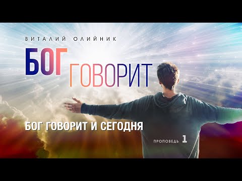 Видео: 1.  Бог говорит и сегодня. - Проповедь Виталия Олийника. 07.16.2011