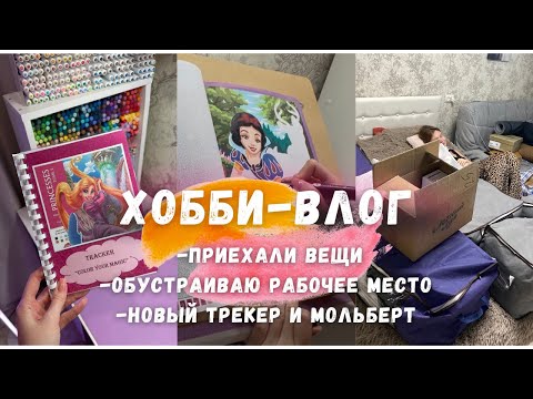 Видео: 7. ХОББИ-ВЛОГ: обустраиваю новое рабочее место + ПОКУПКИ 🛍️📦💜 