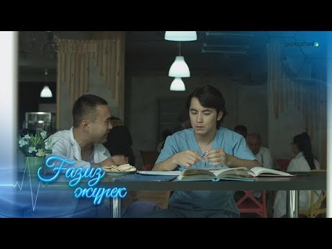 Видео: Ғазиз жүрек. Телехикая. 2-бөлім