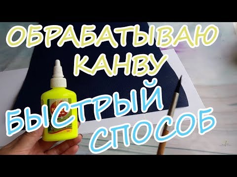 Видео: Вышивка / Как быстро и просто обработать края канвы? / Способ для ленивых :)
