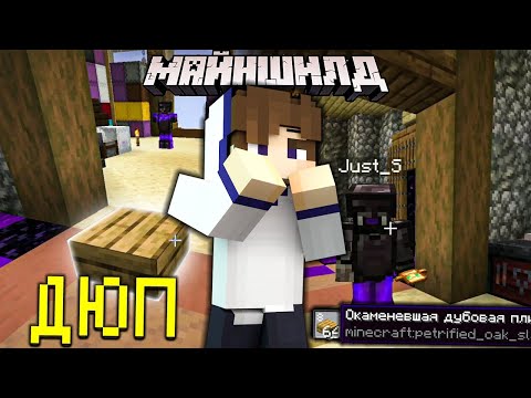 Видео: ДЖАСТ ДЮПНУЛ СЕКРЕТНЫЙ БЛОК НА МАЙНШИЛД 2 / ОКАМЕНЕВШАЯ ДУБОВАЯ ПЛИТА МАЙНШИЛД 2