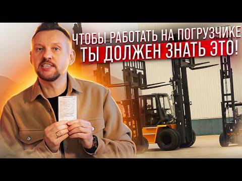 Видео: Решили работать на погрузчике? Как получить права на погрузчик ? Что нужно знать! || ЦОПО