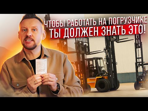 Видео: Решили работать на погрузчике? Как получить права на погрузчик ? Что нужно знать! || ЦОПО