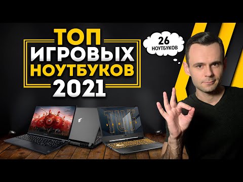Видео: ТОП ИГРОВЫХ НОУТБУКОВ - 2021 | МОЁ ЛИЧНОЕ МНЕНИЕ