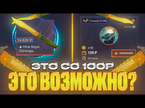 Видео: ВЫБИЛ РЕДКИЙ НОЖ СО 100Р НА КЕЙС БАТТЛ | КЕЙС БАТТЛ ТЫ ЧТО ТВОРИШЬ?