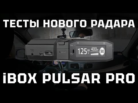 Видео: Обзор и тест антирадара iBOX Pulsar Pro LaserVision WiFi Signature против Скат и Кордон