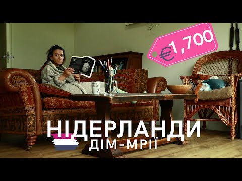 Видео: Скільки коштує жити в НІДЕРЛАНДАХ?