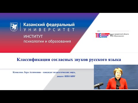 Видео: ИПО Камалова Л.А. - 1.3. Классификация согласных звуков русского языка