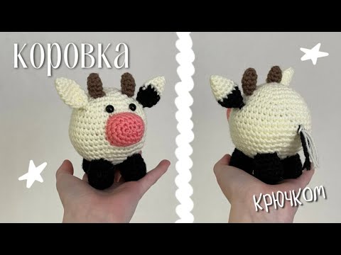 Видео: Вяжем коровушку крючком // Как связать корову // Мастер класс