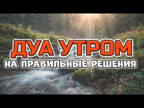 Видео: ✨ ДУА УТРОМ ДЛЯ СИЛЫ И МУДРОСТИ! 🤲
