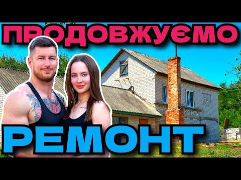 Видео: ПРОДОВЖУЄМО РЕМОНТ В НАШІЙ ХАТІ У СЕЛІ ЯКА СТОЯЛА 17 РОКІВ 