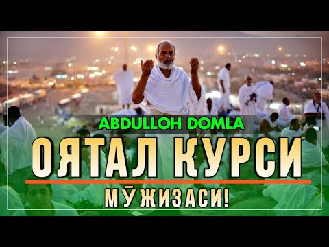 Видео: ОЯТАЛ КУРСИ МӮЖИЗАСИ | АБДУЛЛОҲ ДОМЛА | АЛБАТТА ЭШИТИНГ!!