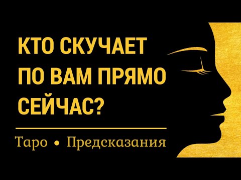 Видео: Кто скучает по Вам прямо сейчас? Онлайн гадание на картах таро на полнолуние.