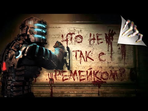 Видео: Dead Space Remake - что не так с ремейком ?
