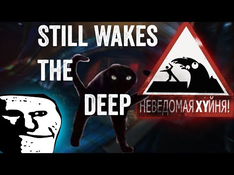 Видео: ГЛУБИННАЯ XYETA | Still Wakes the Deep | типа обзор