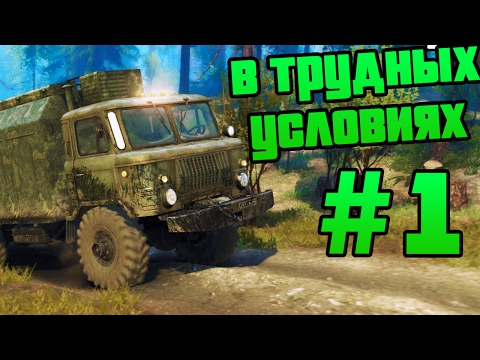Видео: SpinTires - Прохождение карты "В Трудных Условиях" - #1