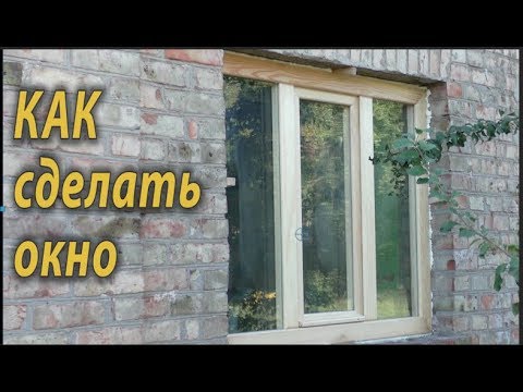 Видео: Как сделать окно . Заключительная часть .