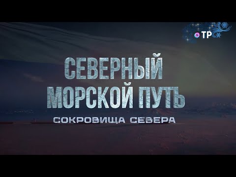 Видео: Сокровища Севера