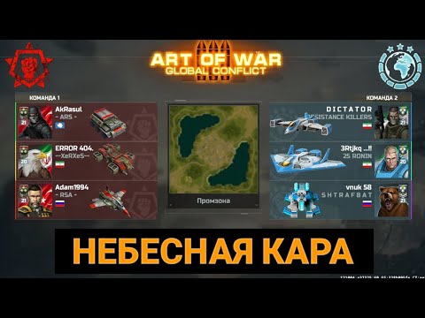 Видео: ART OF WAR 3 / НЕБЕСНАЯ КАРА