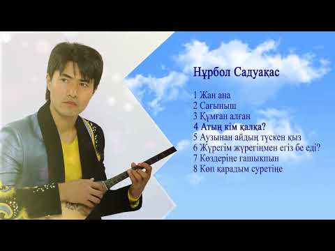 Видео: Домбырамен әндер Нұрбол Садуақас