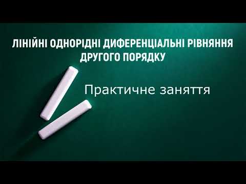Видео: Лінійні однорідні диференціальні рівняння другого порядку