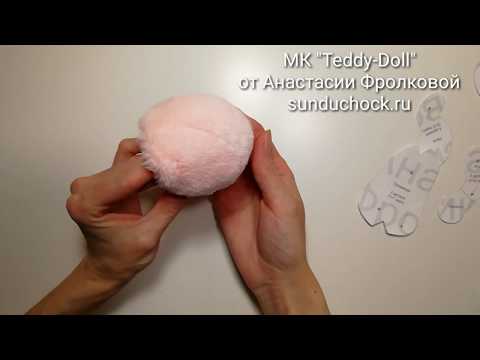 Видео: МК Teddy Doll Раскрой. Сшивание капюшона. Самый полный бесплатный курс по созданию куклы Теди-Долл.