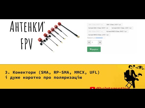 Видео: 3. Антенки FPV: про конектори (SMA, RP-SMA, U.FL, MMCX) та про поляризацю