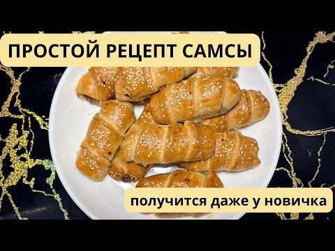 Видео: САМСА. Турецкая самса в духовке 🔥 Очень вкусно и просто!