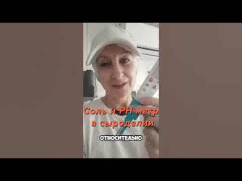 Видео: 🧂 Соль и pH-метр в сыроделии: 5 причин, почему они НЕРАЗЛУЧНЫ! ⚖️