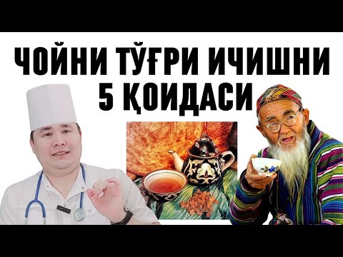 Видео: ЧОЙ ИЧГАНДА ОРГАНИЗМГА ЗАРАР ҚИЛМАСЛИК УЧУН 5 ҚОИДАСИ, ЧОЙНИ НОТЎҒРИ ИЧИШ ЗАРАРЛАРИ