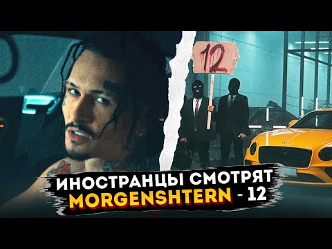 Видео: Реакция иностранцев на клип MORGENSHTERN - 12