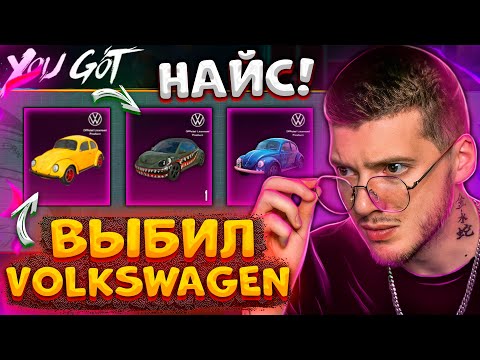 Видео: ЗАБРАЛ Volkswagen В PUBG MOBILE! ОТКРЫВАЮ НОВЫЙ КЕЙС В ПУБГ МОБАЙЛ + ВОЗВРАТ UC!