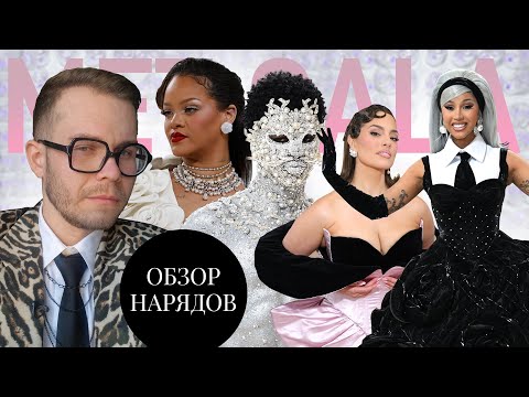 Видео: Обзор Нарядов Met Gala 2023
