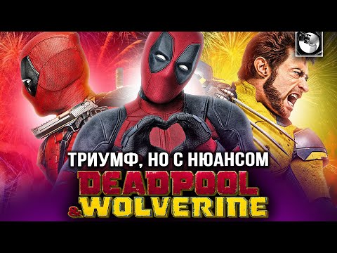 Видео: ДЭДПУЛ И РОСОМАХА | ОБЗОР - провал (мульти)вселенских масштабов?