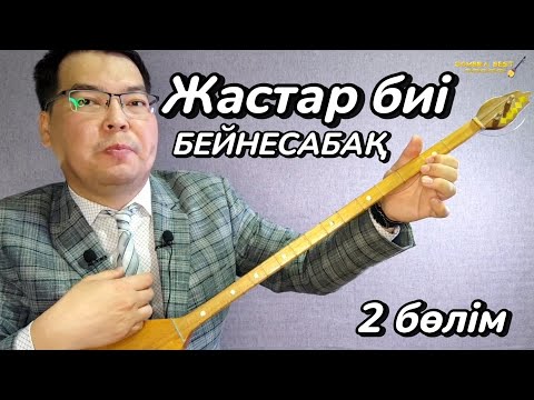 Видео: Халық күйі "Жастар биі" 2 бөлім (Бейнесабақ) (Видеоурок)