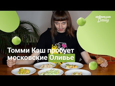 Видео: Tommy Cash в гостях у «Афиши Daily» пробует московские оливье