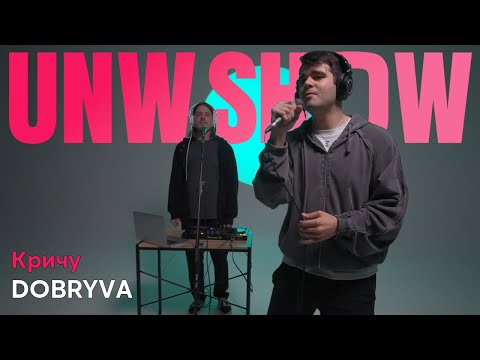 Видео: DOBRYVA - Кричу (НАЖИВО) | UNW SHOW